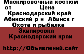 Маскировочный костюм от Olga23rus › Цена ­ 2 800 - Краснодарский край, Абинский р-н, Абинск г. Охота и рыбалка » Экипировка   . Краснодарский край